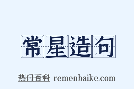 常星造句是什么意思的图片
